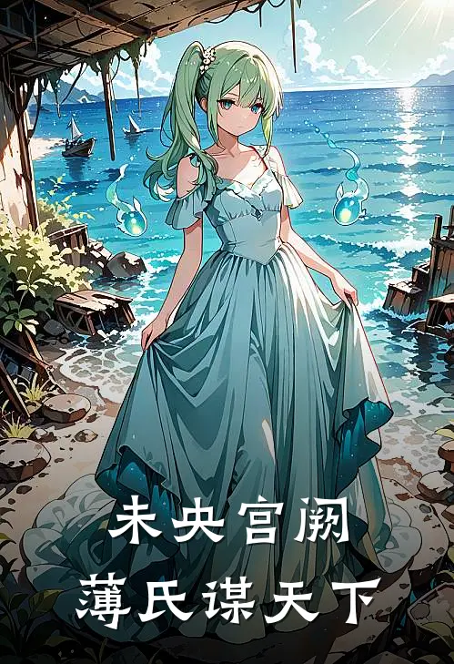 未央宫阙：薄氏谋天下