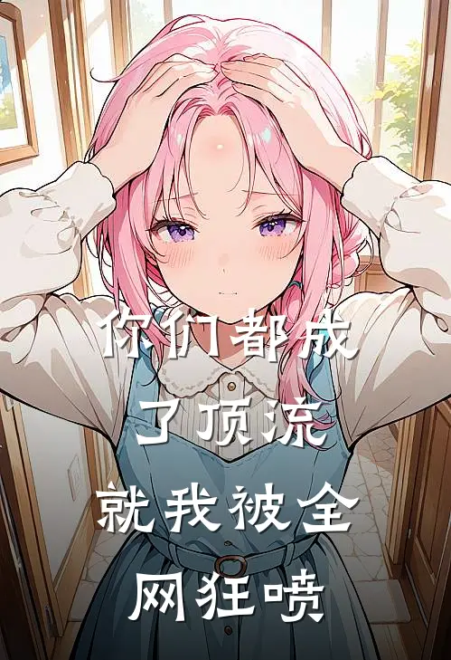 你们都成了顶流，就我被全网狂喷