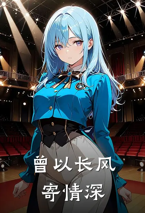 曾以长风寄情深