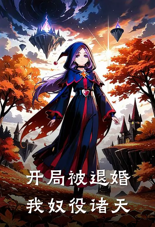 开局被退婚，我奴役诸天