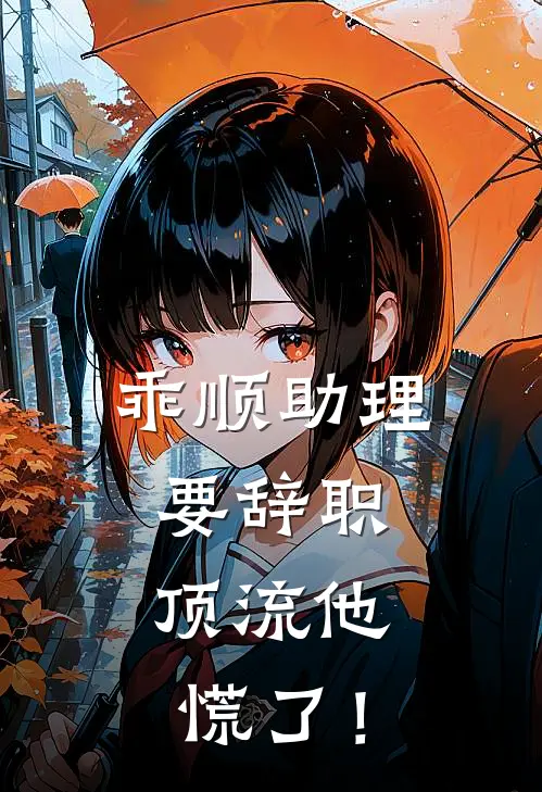 乖顺助理要辞职，顶流他慌了！