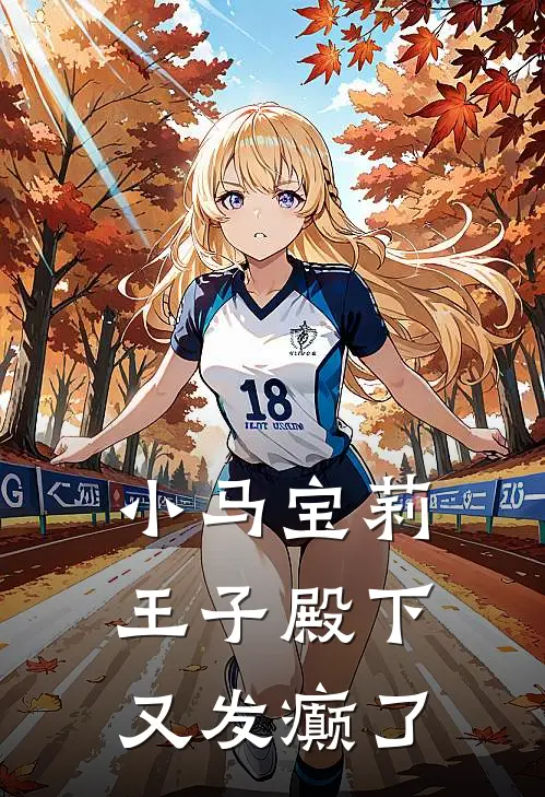 小马宝莉：王子殿下又发癫了