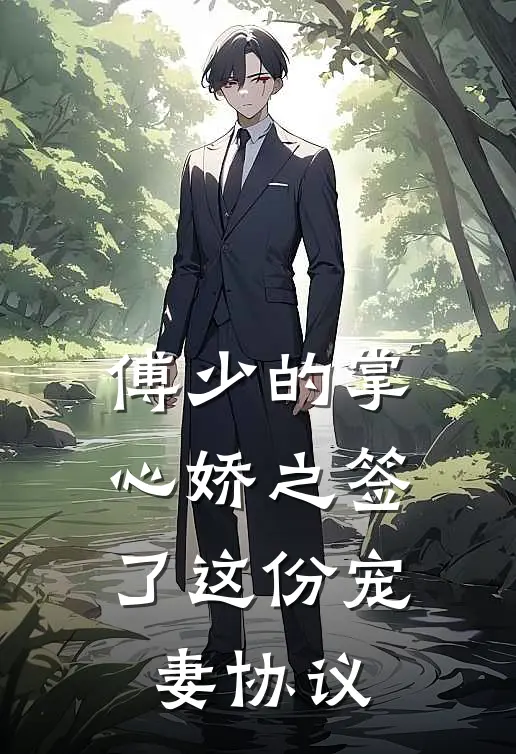 傅少的掌心娇之签了这份宠妻协议