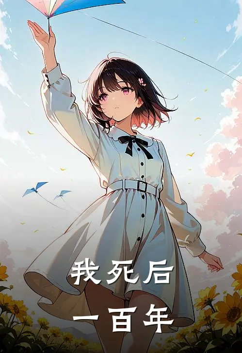 我死后一百年