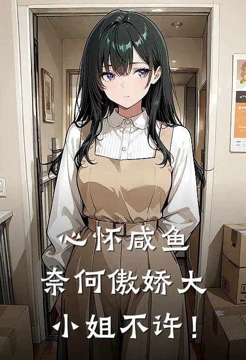 心怀咸鱼，奈何傲娇大小姐不许！