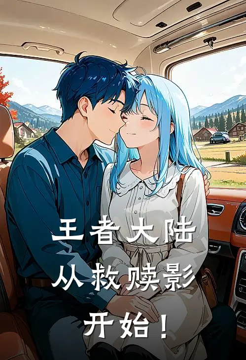 王者大陆：从救赎影开始！