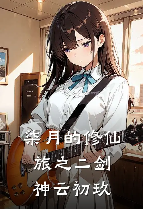 柒月的修仙旅之二剑神云初玖