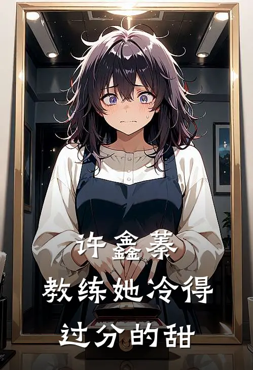 许鑫蓁：教练她冷得过分的甜