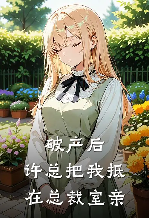 破产后，许总把我抵在总裁室亲