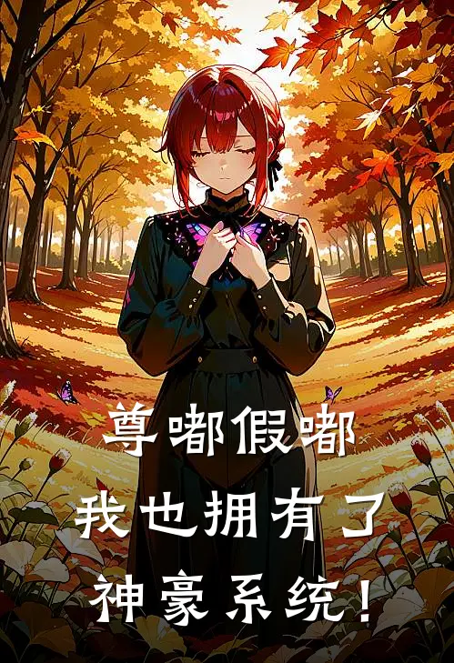 尊嘟假嘟，我也拥有了神豪系统！