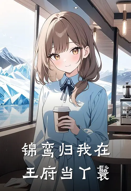 锦鸾归我在王府当丫鬟