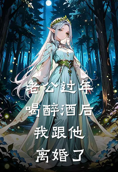 老公过年喝醉酒后，我跟他离婚了