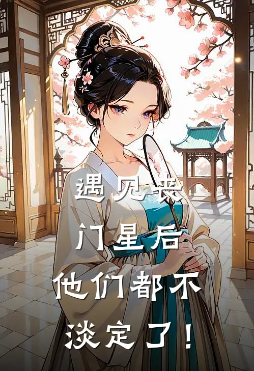 遇见丧门星后，他们都不淡定了！