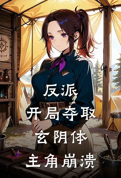 反派：开局夺取玄阴体，主角崩溃