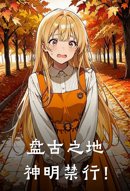 盘古之地：神明禁行！