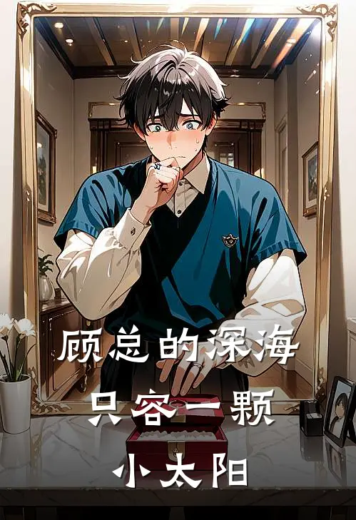 顾总的深海，只容一颗小太阳