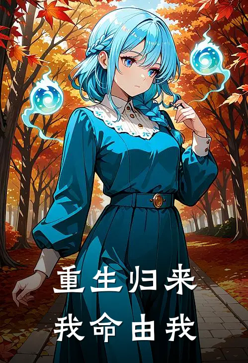 重生归来：我命由我
