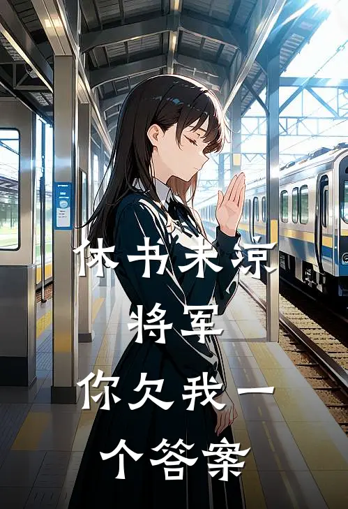 休书未凉：将军，你欠我一个答案