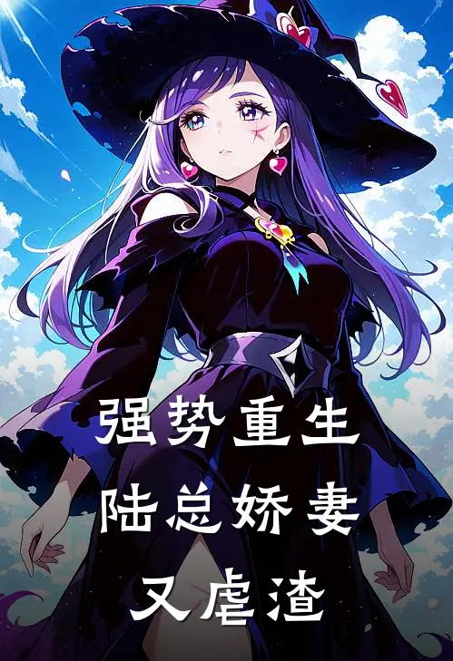 强势重生：陆总娇妻又虐渣