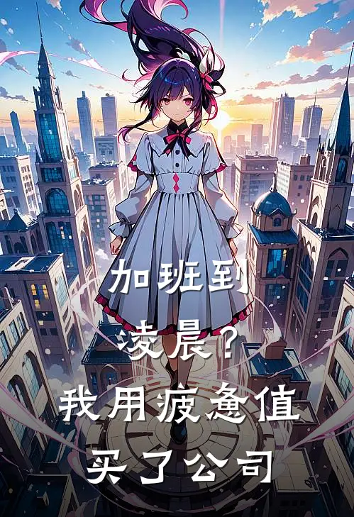 加班到凌晨？我用疲惫值买了公司