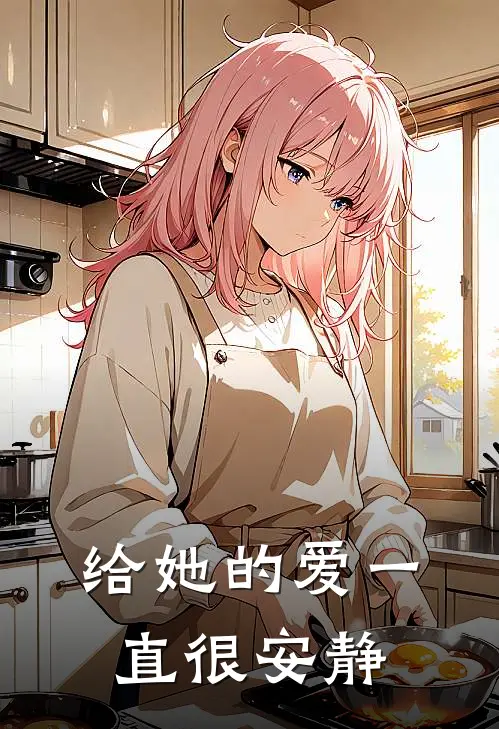 给她的爱一直很安静