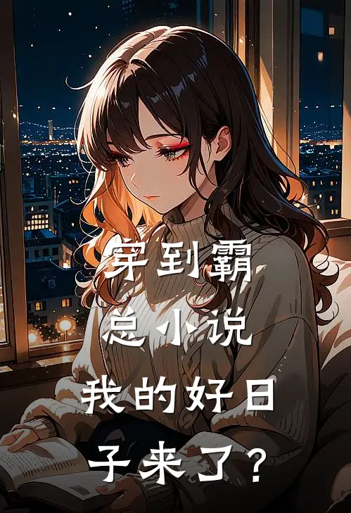 穿到霸总小说，我的好日子来了？