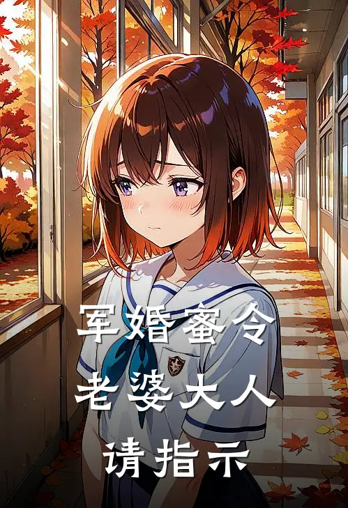 军婚蜜令：老婆大人请指示
