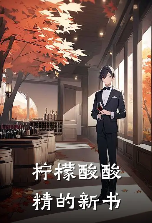 柠檬酸酸精的新书