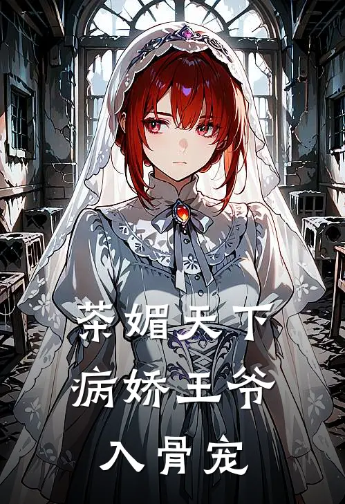 茶媚天下：病娇王爷入骨宠