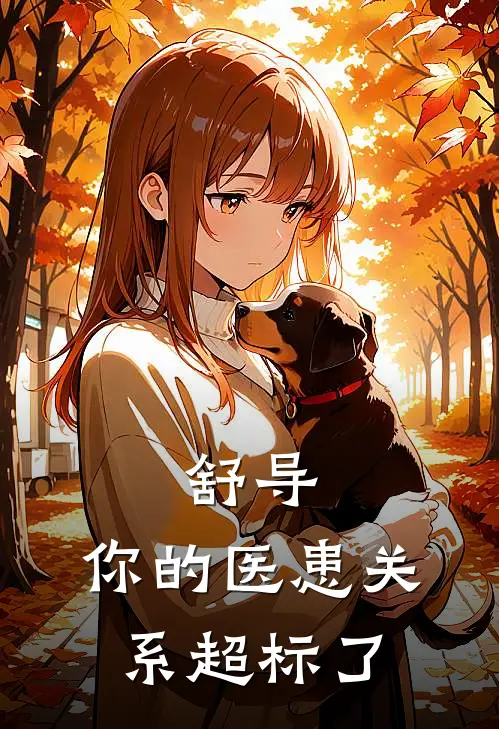 舒导，你的医患关系超标了