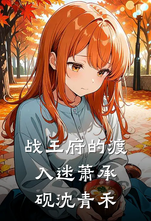 战王府的渡入迷萧承砚沈青禾