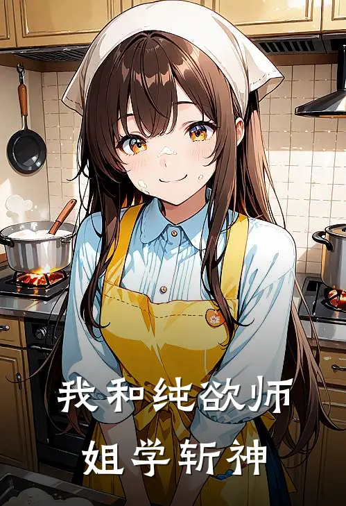 我和纯欲师姐学斩神