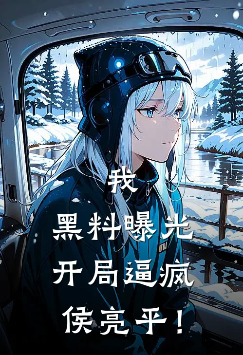 我，黑料曝光，开局逼疯侯亮平！