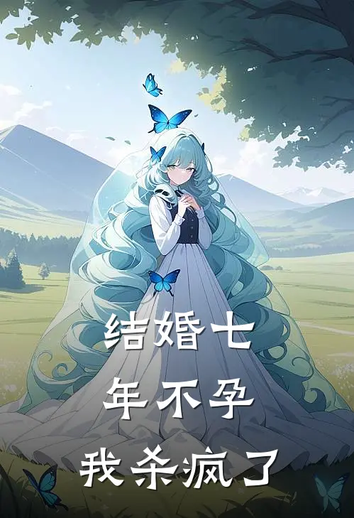 结婚七年不孕，我杀疯了