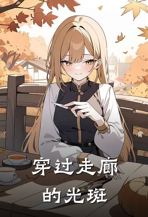 穿过走廊的光斑