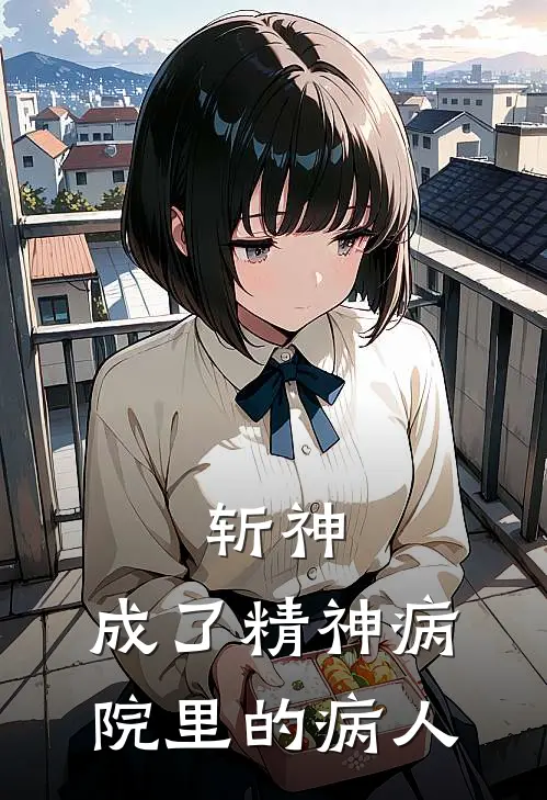 斩神：成了精神病院里的病人