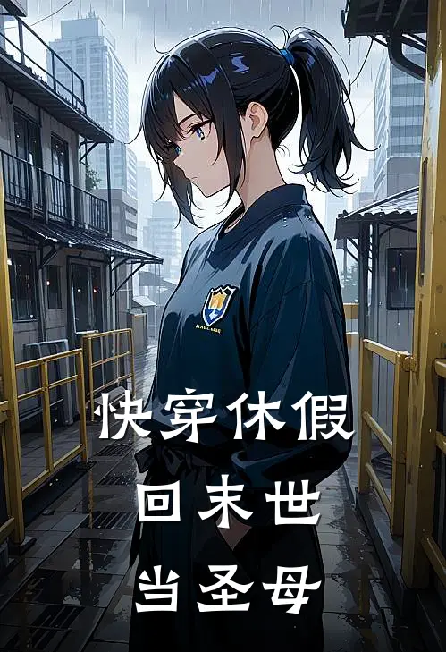 快穿休假，回末世当圣母