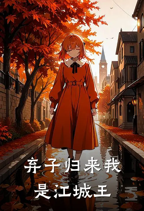 弃子归来我是江城王