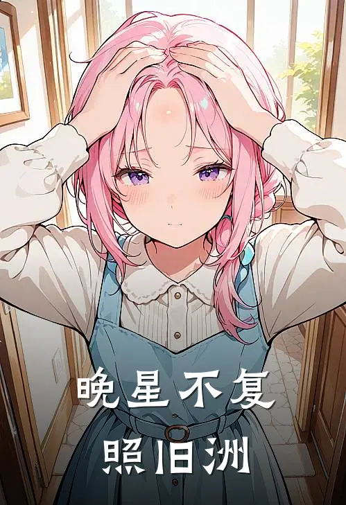 晚星不复照旧洲