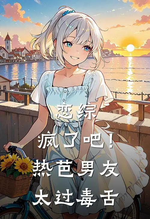 恋综：疯了吧！热芭男友太过毒舌