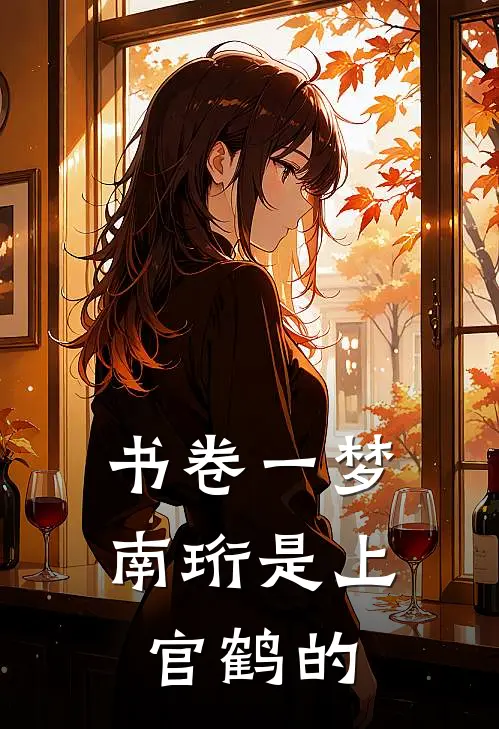 书卷一梦：南珩是上官鹤的
