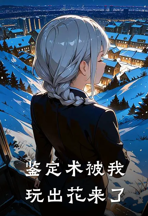 鉴定术被我玩出花来了