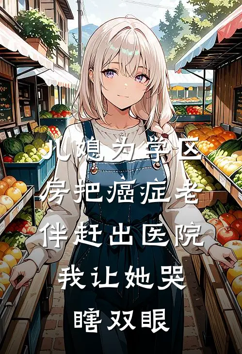 儿媳为学区房把癌症老伴赶出医院，我让她哭瞎双眼