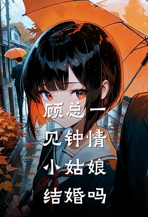 顾总一见钟情，小姑娘结婚吗