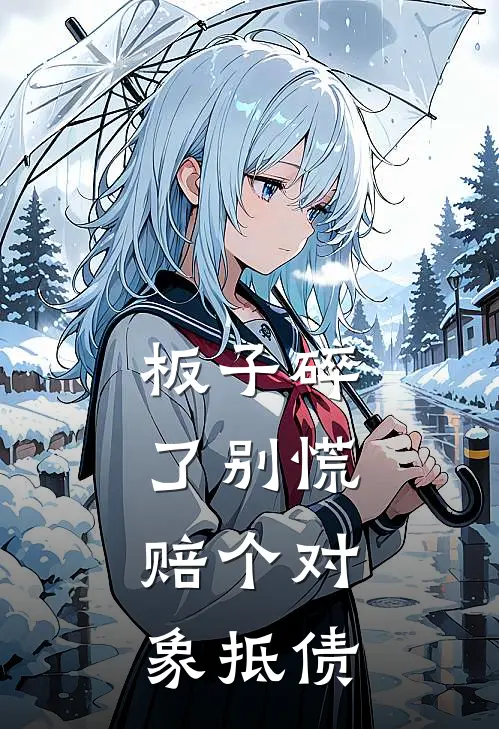 板子碎了别慌，赔个对象抵债