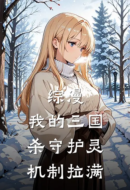 综漫：我的三国杀守护灵机制拉满