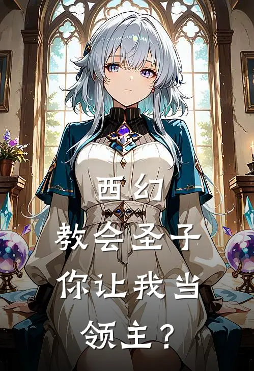 西幻：教会圣子，你让我当领主？