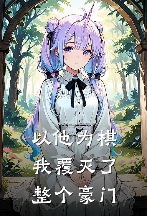 以他为棋，我覆灭了整个豪门