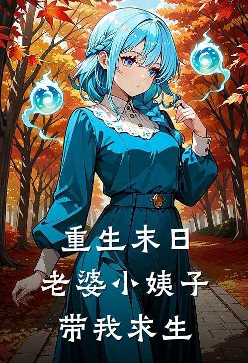 重生末日，老婆小姨子带我求生