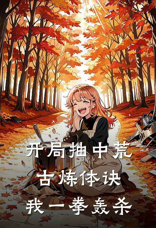 开局抽中荒古炼体诀，我一拳轰杀